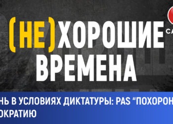 (Не)хорошие времена: Жизнь в условиях диктатуры. Как PAS «похоронила» демократию