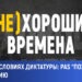 (Не)хорошие времена: Жизнь в условиях диктатуры. Как PAS «похоронила» демократию