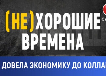 (Не)хорошие времена: PAS довела экономику до коллапса