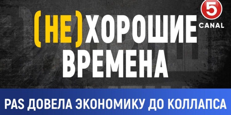 (Не)хорошие времена: PAS довела экономику до коллапса