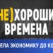 (Не)хорошие времена: PAS довела экономику до коллапса