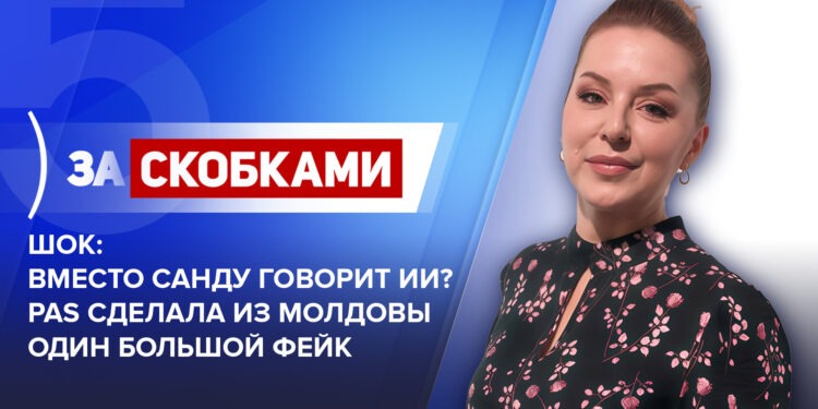 Шок: вместо Санду говорит ИИ? PAS сделала из Молдовы один большой фейк