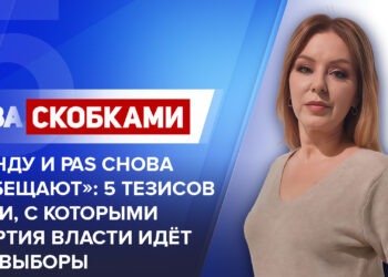 Санду и PAS снова «обещают»: 5 тезисов лжи, с которыми партия власти идёт на выборы