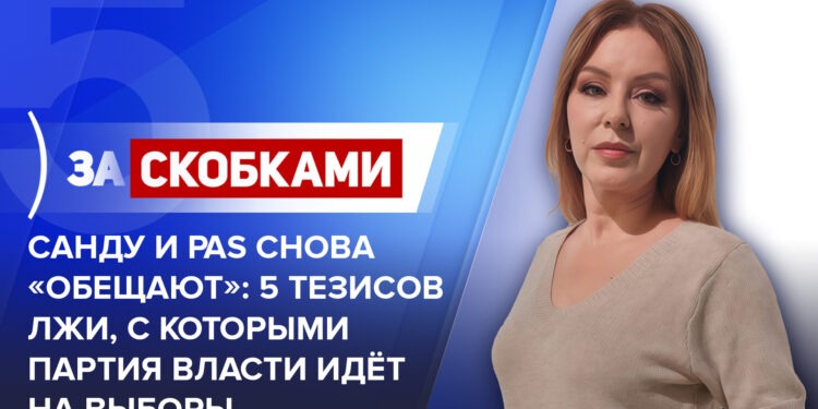 Санду и PAS снова «обещают»: 5 тезисов лжи, с которыми партия власти идёт на выборы