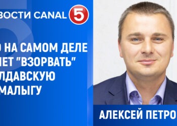 Алексей Петрович: кто на самом деле хочет «взорвать» молдавскую мамалыгу