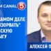 Алексей Петрович: кто на самом деле хочет «взорвать» молдавскую мамалыгу