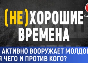 (Не)хорошие времена: PAS активно вооружает Молдову – для чего и против кого?