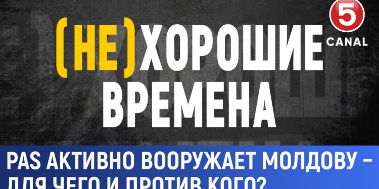 (Не)хорошие времена: PAS активно вооружает Молдову – для чего и против кого?