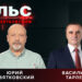 Пульс с Юрием Дзятковским. Василий Тарлев / 10.10.2025