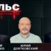 Пульс с Юрием Дзятковским. Зураб Тодуа и Дмитрий Чубашенко / 01.10.2025