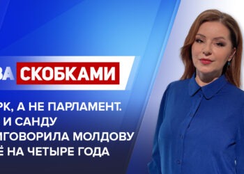 Цирк, а не парламент. PAS и Санду приговорила Молдову ещё на четыре года