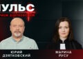 Пульс с Юрием Дзятковским. Марина Русу / 22.10.2025