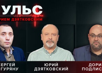 Пульс с Юрием Дзятковским. Сергей Унгуряну  и Дорин Подлисник / 15.10.2025