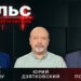 Пульс с Юрием Дзятковским. Сергей Унгуряну  и Дорин Подлисник / 15.10.2025