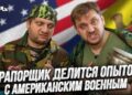 Молдавский прапорщик делится опытом с американским военным | Наши соседи