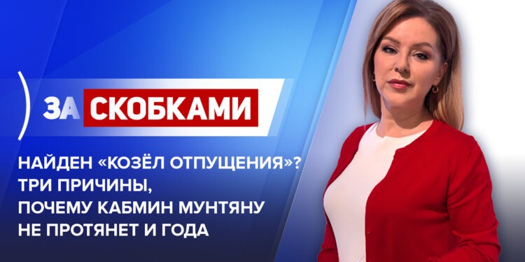 Найден «козёл отпущения»? Три причины, почему кабмин Мунтяну не протянет и года