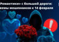 Ко Дню влюблённых в Молдове активизировались мошенники