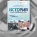 Comunitatea evreiască insistă asupra reeditării scandaloșului manual de istorie