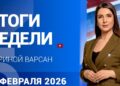Итоги недели с Ириной Варсан 14.02.2026