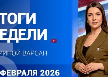 Итоги недели с Ириной Варсан 14.02.2026