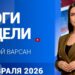 Итоги недели с Ириной Варсан 14.02.2026
